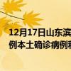 12月17日山東濱州最新疫情消息今天實時數(shù)據(jù)通報：新增2例本土確診病例和0例無癥狀感染者