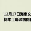 12月17日海南文昌最新疫情消息今天實(shí)時(shí)數(shù)據(jù)通報(bào):新增0例本土確診病例和0例無癥狀感染者 12月17日海南文昌最新疫情消息今天實(shí)時(shí)數(shù)據(jù)通報(bào):新增0例本土確診病例和0例無癥狀感染者