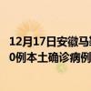 12月17日安徽馬鞍山最新疫情消息今天實(shí)時(shí)數(shù)據(jù)通報(bào):新增0例本土確診病例和0例無(wú)癥狀感染者 12月17日安徽馬鞍山最新疫情消息今天實(shí)時(shí)數(shù)據(jù)通報(bào):新增0例本土確診病例和0例無(wú)癥狀感染者