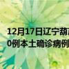 12月17日遼寧葫蘆島最新疫情消息今天實(shí)時(shí)數(shù)據(jù)通報(bào)：新增0例本土確診病例和0例無癥狀感染者
