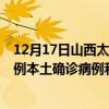12月17日山西太原最新疫情消息今天實時數(shù)據(jù)通報：新增0例本土確診病例和0例無癥狀感染者