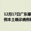 12月17日廣東肇慶最新疫情消息今天實(shí)時(shí)數(shù)據(jù)通報(bào)：新增9例本土確診病例和0例無(wú)癥狀感染者