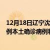 12月18日遼寧沈陽最新疫情消息今天實(shí)時(shí)數(shù)據(jù)通報(bào)：新增0例本土確診病例和0例無癥狀感染者