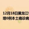12月18日黑龍江牡丹江最新疫情消息今天實(shí)時(shí)數(shù)據(jù)通報(bào)：新增0例本土確診病例和0例無癥狀感染者