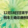 12月18日甘肅平?jīng)鲎钚乱咔橄⒔裉鞂崟r數(shù)據(jù)通報：新增0例本土確診病例和0例無癥狀感染者
