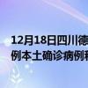 12月18日四川德陽最新疫情消息今天實(shí)時(shí)數(shù)據(jù)通報(bào)：新增0例本土確診病例和0例無癥狀感染者
