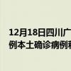 12月18日四川廣安最新疫情消息今天實(shí)時(shí)數(shù)據(jù)通報(bào)：新增0例本土確診病例和0例無癥狀感染者