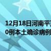 12月18日河南平頂山最新疫情消息今天實時數(shù)據(jù)通報：新增0例本土確診病例和0例無癥狀感染者