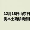 12月18日山東日照最新疫情消息今天實(shí)時(shí)數(shù)據(jù)通報(bào)：新增0例本土確診病例和0例無(wú)癥狀感染者