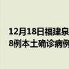 12月18日福建泉州最新疫情消息今天實(shí)時(shí)數(shù)據(jù)通報(bào)：新增18例本土確診病例和0例無(wú)癥狀感染者