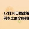 12月18日福建莆田最新疫情消息今天實時數(shù)據(jù)通報：新增1例本土確診病例和0例無癥狀感染者