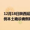 12月18日陜西延安最新疫情消息今天實時數(shù)據(jù)通報：新增0例本土確診病例和0例無癥狀感染者