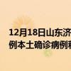 12月18日山東濟(jì)南最新疫情消息今天實時數(shù)據(jù)通報：新增0例本土確診病例和0例無癥狀感染者