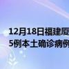12月18日福建廈門最新疫情消息今天實(shí)時(shí)數(shù)據(jù)通報(bào)：新增15例本土確診病例和0例無癥狀感染者