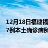 12月18日福建福州最新疫情消息今天實(shí)時(shí)數(shù)據(jù)通報(bào)：新增57例本土確診病例和0例無(wú)癥狀感染者