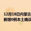 12月18日內(nèi)蒙古巴彥淖爾最新疫情消息今天實(shí)時(shí)數(shù)據(jù)通報(bào)：新增0例本土確診病例和0例無癥狀感染者