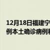 12月18日福建寧德最新疫情消息今天實時數(shù)據(jù)通報：新增0例本土確診病例和0例無癥狀感染者