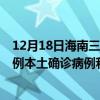 12月18日海南三亞最新疫情消息今天實(shí)時(shí)數(shù)據(jù)通報(bào)：新增0例本土確診病例和0例無(wú)癥狀感染者