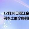 12月18日浙江金華最新疫情消息今天實(shí)時(shí)數(shù)據(jù)通報(bào)：新增0例本土確診病例和0例無(wú)癥狀感染者
