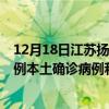 12月18日江蘇揚(yáng)州最新疫情消息今天實(shí)時數(shù)據(jù)通報：新增0例本土確診病例和0例無癥狀感染者