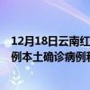 12月18日云南紅河最新疫情消息今天實時數(shù)據(jù)通報：新增0例本土確診病例和0例無癥狀感染者