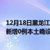 12月18日黑龍江齊齊哈爾最新疫情消息今天實時數(shù)據(jù)通報:新增0例本土確診病例和0例無癥狀感染者 12月18日黑龍江齊齊哈爾最新疫情消息今天實時數(shù)據(jù)通報:新增0例本土確診病例和0例無癥狀感染者