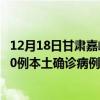 12月18日甘肅嘉峪關(guān)最新疫情消息今天實(shí)時(shí)數(shù)據(jù)通報(bào)：新增0例本土確診病例和0例無(wú)癥狀感染者