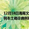 12月18日海南文昌最新疫情消息今天實時數(shù)據(jù)通報：新增0例本土確診病例和0例無癥狀感染者