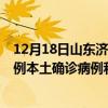 12月18日山東濟(jì)寧最新疫情消息今天實時數(shù)據(jù)通報：新增0例本土確診病例和0例無癥狀感染者