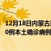 12月18日內(nèi)蒙古通遼最新疫情消息今天實時數(shù)據(jù)通報：新增0例本土確診病例和0例無癥狀感染者