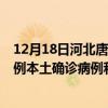 12月18日河北唐山最新疫情消息今天實時數據通報：新增0例本土確診病例和0例無癥狀感染者