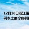 12月18日浙江紹興最新疫情消息今天實(shí)時(shí)數(shù)據(jù)通報(bào)：新增0例本土確診病例和0例無癥狀感染者
