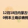 12月18日內(nèi)蒙古包頭最新疫情消息今天實(shí)時數(shù)據(jù)通報：新增0例本土確診病例和0例無癥狀感染者