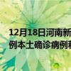 12月18日河南新鄉(xiāng)最新疫情消息今天實(shí)時(shí)數(shù)據(jù)通報(bào)：新增0例本土確診病例和0例無癥狀感染者