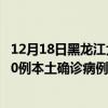 12月18日黑龍江大慶最新疫情消息今天實時數(shù)據(jù)通報：新增0例本土確診病例和0例無癥狀感染者