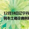 12月18日遼寧丹東最新疫情消息今天實時數(shù)據(jù)通報：新增0例本土確診病例和0例無癥狀感染者