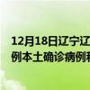 12月18日遼寧遼陽最新疫情消息今天實(shí)時(shí)數(shù)據(jù)通報(bào):新增0例本土確診病例和0例無癥狀感染者 12月18日遼寧遼陽最新疫情消息今天實(shí)時(shí)數(shù)據(jù)通報(bào):新增0例本土確診病例和0例無癥狀感染者