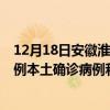 12月18日安徽淮北最新疫情消息今天實時數(shù)據(jù)通報：新增0例本土確診病例和0例無癥狀感染者