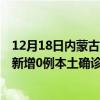 12月18日內(nèi)蒙古呼倫貝爾最新疫情消息今天實時數(shù)據(jù)通報：新增0例本土確診病例和0例無癥狀感染者