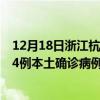 12月18日浙江杭州最新疫情消息今天實(shí)時(shí)數(shù)據(jù)通報(bào)：新增34例本土確診病例和0例無(wú)癥狀感染者