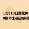 12月18日湖北神農(nóng)架最新疫情消息今天實(shí)時(shí)數(shù)據(jù)通報(bào)：新增0例本土確診病例和0例無癥狀感染者