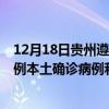 12月18日貴州遵義最新疫情消息今天實(shí)時(shí)數(shù)據(jù)通報(bào)：新增0例本土確診病例和0例無癥狀感染者