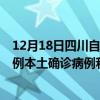 12月18日四川自貢最新疫情消息今天實(shí)時(shí)數(shù)據(jù)通報(bào)：新增0例本土確診病例和0例無癥狀感染者