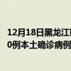 12月18日黑龍江鶴崗最新疫情消息今天實(shí)時(shí)數(shù)據(jù)通報(bào)：新增0例本土確診病例和0例無(wú)癥狀感染者