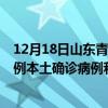 12月18日山東青島最新疫情消息今天實(shí)時(shí)數(shù)據(jù)通報(bào)：新增0例本土確診病例和0例無(wú)癥狀感染者