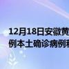 12月18日安徽黃山最新疫情消息今天實時數(shù)據(jù)通報：新增0例本土確診病例和0例無癥狀感染者