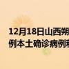 12月18日山西朔州最新疫情消息今天實(shí)時(shí)數(shù)據(jù)通報(bào)：新增1例本土確診病例和0例無(wú)癥狀感染者