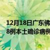 12月18日廣東佛山最新疫情消息今天實(shí)時(shí)數(shù)據(jù)通報(bào)：新增48例本土確診病例和0例無(wú)癥狀感染者
