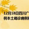 12月18日四川廣元最新疫情消息今天實(shí)時(shí)數(shù)據(jù)通報(bào)：新增0例本土確診病例和0例無癥狀感染者