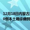 12月18日內(nèi)蒙古興安最新疫情消息今天實時數(shù)據(jù)通報：新增0例本土確診病例和0例無癥狀感染者